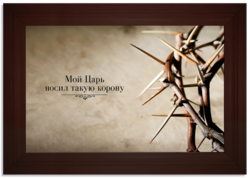 Мой Царь носил такую корону