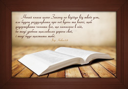 Нехай книга цього Закону не відійде від твоїх уст ...