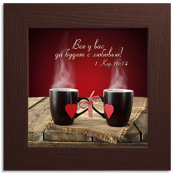 Все у вас да будет с любовью!