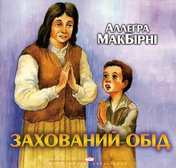 Захований обід