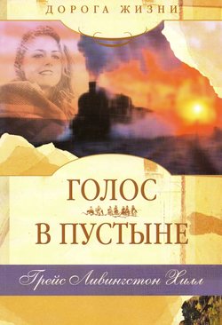 Голос в пустыне