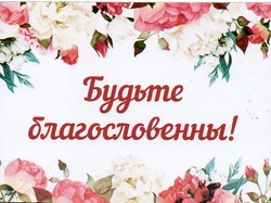 Будьте благословенны!