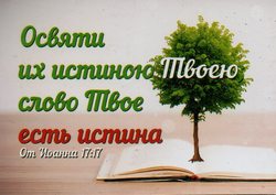 Освяти их истиною Твоею, слово Твое есть истина. От Иоанна 17:17