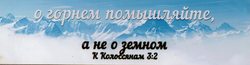  О горнем помышляйте, а не о земном. Кол.3:2