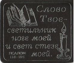 Слово Твое - светильник ноге моей и свет стезе моей. Псалтырь 118:105