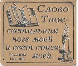 Слово Твое - светильник ноге моей и свет стезе моей. Псалтырь 118:105