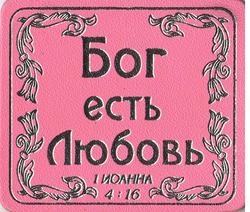 Бог есть Любовь. 1Иоанна 4:16