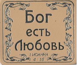 Бог есть Любовь. 1Иоанна 4:16