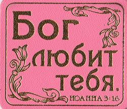 Бог любит тебя. Иоанна 3:16