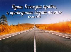 Пути Господни правы, и праведники ходят по ним. Осия 14:9