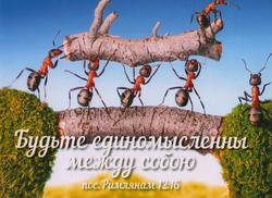 Будьте единомысленны между собою. пос.Римлянам 12:16