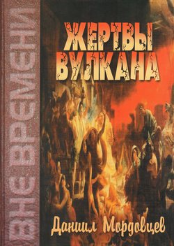 Жертвы вулкана