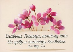 Славьте Господа, потому что Он добр и милость Его вовек