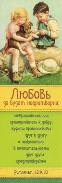 Любовь да будет непритворна