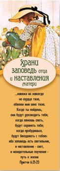 Храни заповедь отца и наставление матери...