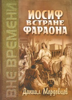 Иосиф в стране фараона