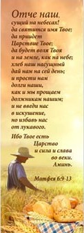 Отче наш, ...