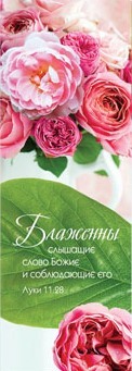 Блаженны слышащие слово Божие ...