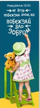 Не будь побежден злом ...