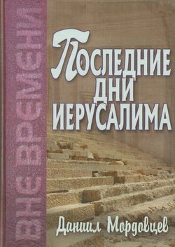 Последние дни Иерусалима