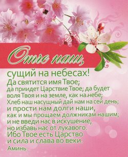 Отче Наш...