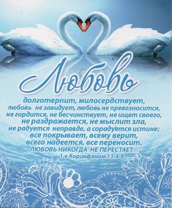 1-е Коринфянам 13:4-8