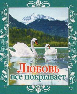 Любовь все покрывает!