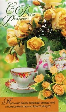 С Днем Рождения!