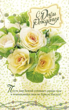 С Днем Рождения!