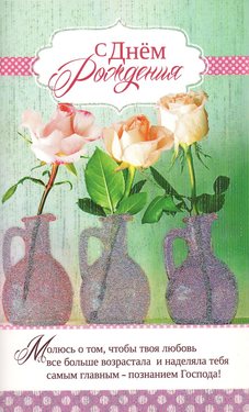 С Днем Рождения!