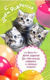 С Днем Рождения!