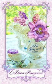 С Днем Рождения!