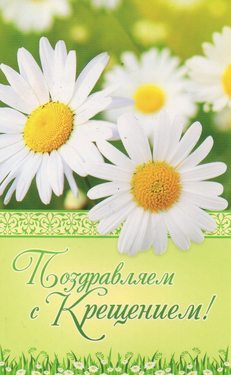 Поздравляем с Крещением!