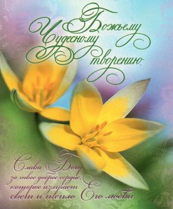 Чудесному Божьему творению