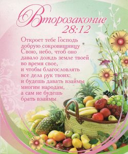 Второзаконие 28:12