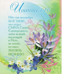 Иоанна 3:16