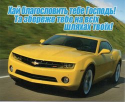 Хай благословить тебе Господь! Та збереже тебе на всіх шляхах твоїх!