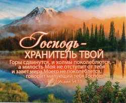 Господь - Хранитель твой