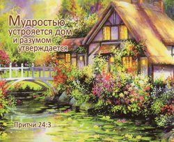 Мудростью устрояется дом и разумом утверждается Пр 24:3