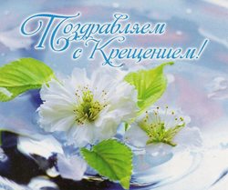 Поздравляем с Крещением!