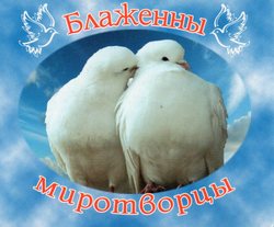 Блаженны миротворцы