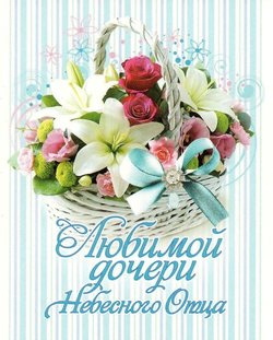 Любимой дочери Небесного Отца