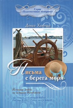 Письма с берега моря