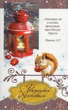С Рождеством Христовым!