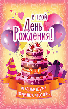 В твой день Рождения!