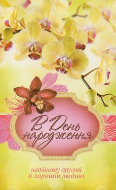 В день народження надійному другові й хорошій людині