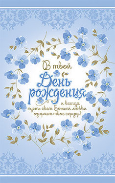 В твой День Рожденья!