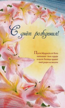 С Днем Рождения!