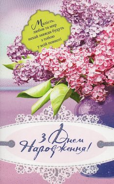 З Днем народження!