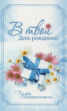 В День Рождения!